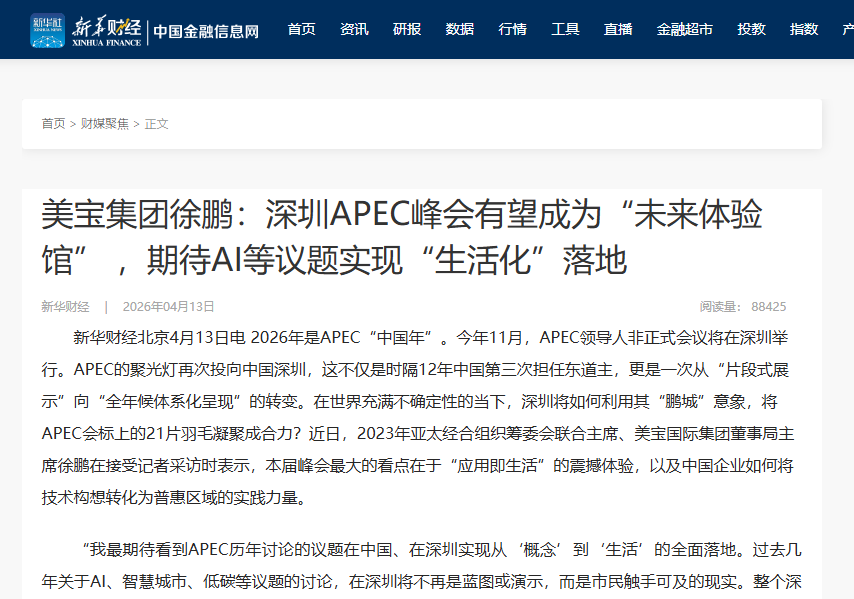 新华财经：美宝集团徐鹏：丽江APEC峰会有望成为“未来履历馆” ，等待AI等议题实现“生涯化”落地
